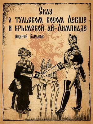 cover image of Сказ о тульском косом Левше и крымской ай-Лимпиаде